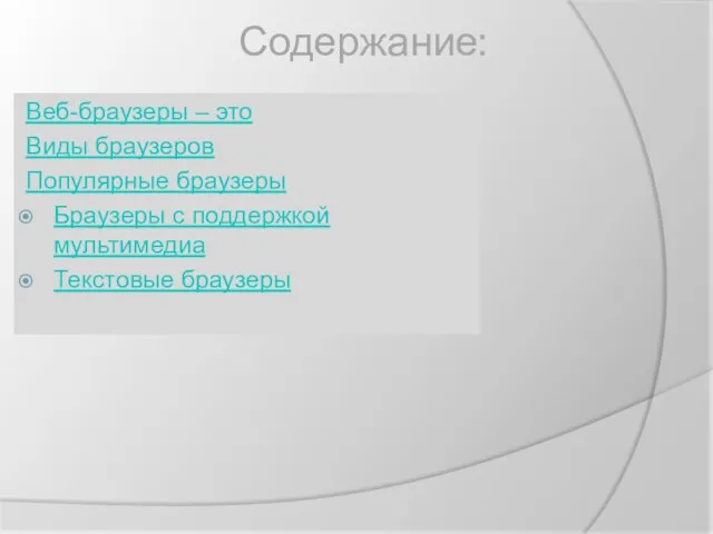 Содержание: Веб-браузеры – это Виды браузеров Популярные браузеры Браузеры с поддержкой мультимедиа Текстовые браузеры