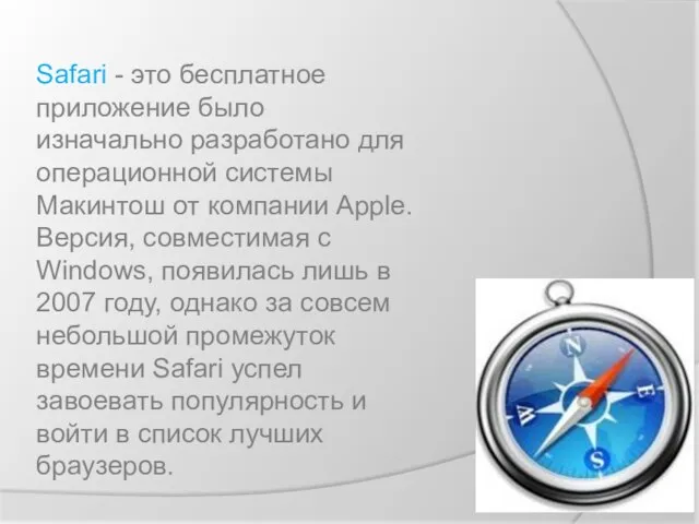 .. Safari - это бесплатное приложение было изначально разработано для