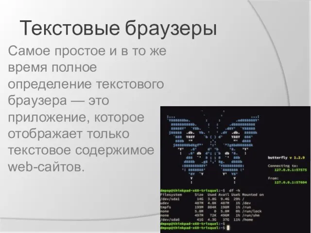 Текстовые браузеры Самое простое и в то же время полное