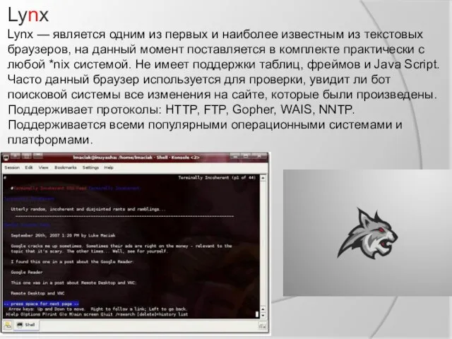 Lynx Lynx — является одним из первых и наиболее известным