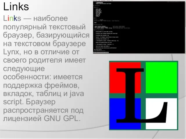 Links Links — наиболее популярный текстовый браузер, базирующийся на текстовом