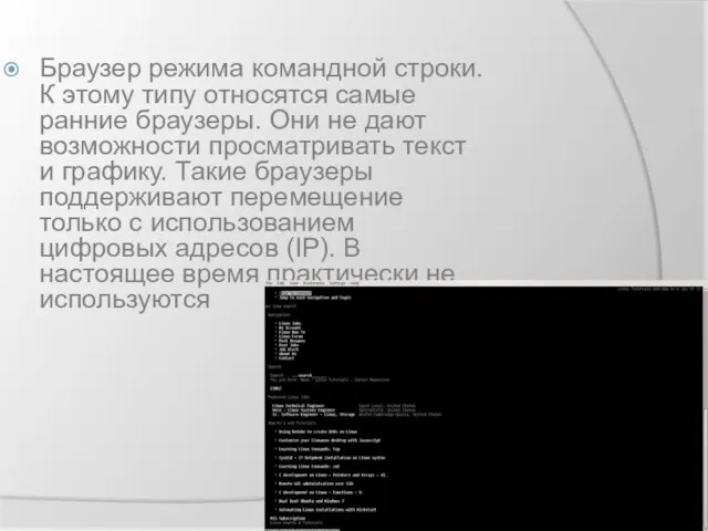 Браузер режима командной строки. К этому типу относятся самые ранние