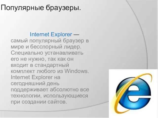 Популярные браузеры. Internet Explorer — самый популярный браузер в мире