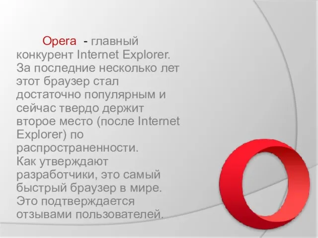 . Opera - главный конкурент Internet Explorer. За последние несколько