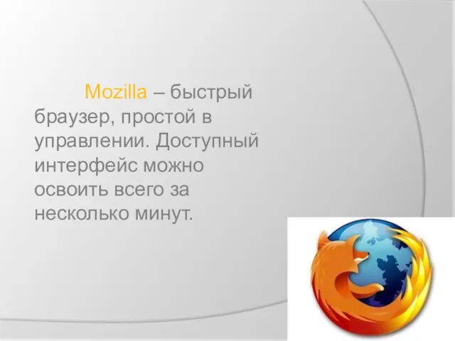 . Mozilla – быстрый браузер, простой в управлении. Доступный интерфейс можно освоить всего за несколько минут.