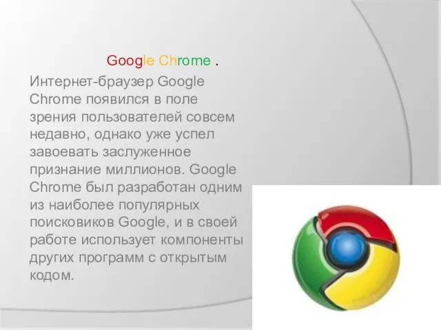 . Google Chrome . Интернет-браузер Google Chrome появился в поле