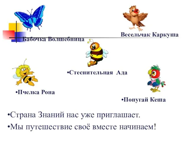 Бабочка Волшебница Весельчак Каркуша Пчелка Рона Попугай Кеша Стеснительная Ада