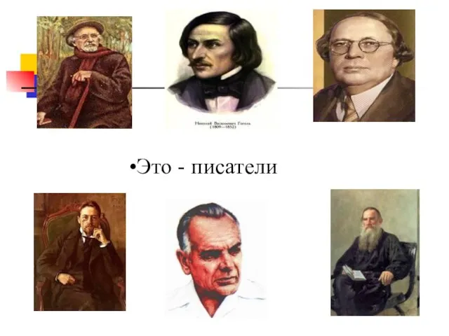 Это - писатели