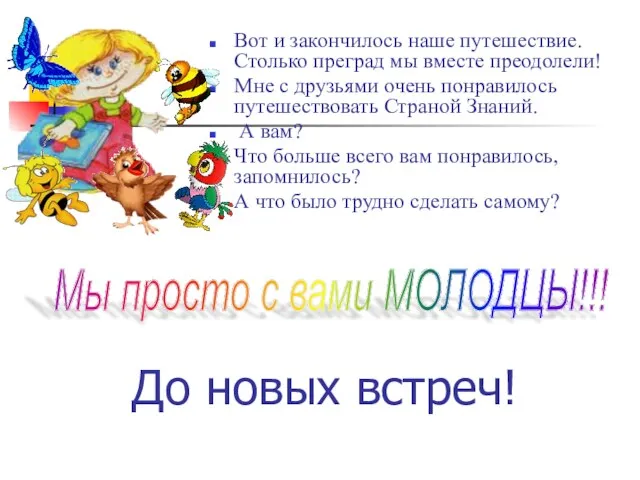 Вот и закончилось наше путешествие. Столько преград мы вместе преодолели!