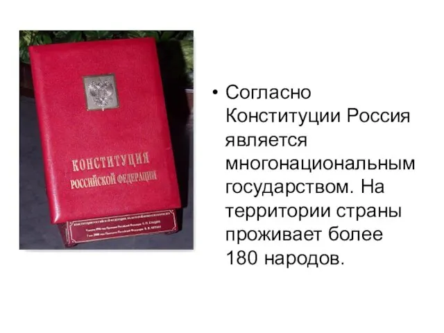 Согласно Конституции Россия является многонациональным государством. На территории страны проживает более 180 народов.