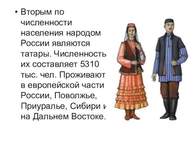 Вторым по численности населения народом России являются татары. Численность их