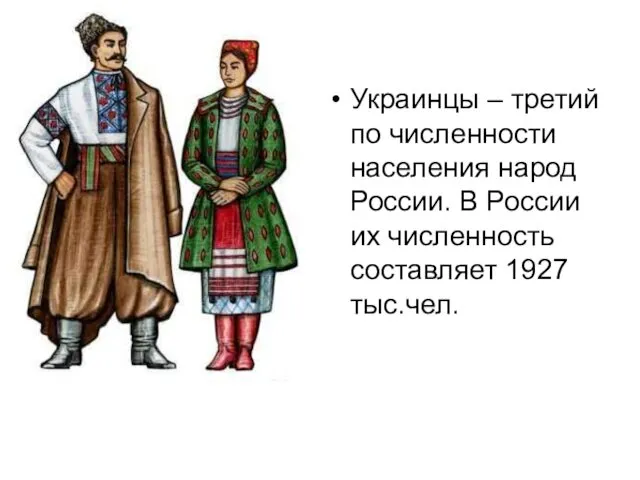 Украинцы – третий по численности населения народ России. В России их численность составляет 1927 тыс.чел.