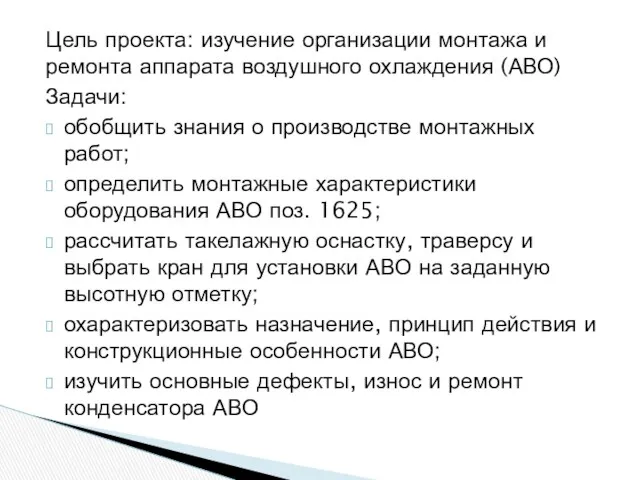 Цель проекта: изучение организации монтажа и ремонта аппарата воздушного охлаждения