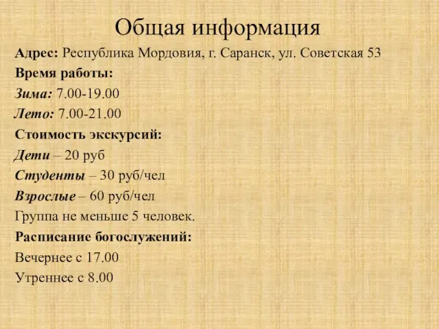 Общая информация Адрес: Республика Мордовия, г. Саранск, ул. Советская 53