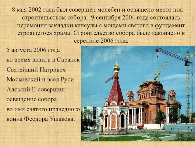 8 мая 2002 года был совершен молебен и освящено место