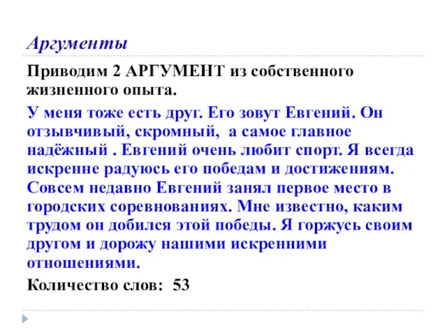 Аргументы Приводим 2 АРГУМЕНТ из собственного жизненного опыта. У меня