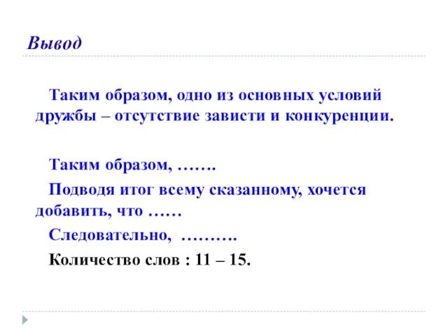 Вывод Таким образом, одно из основных условий дружбы – отсутствие