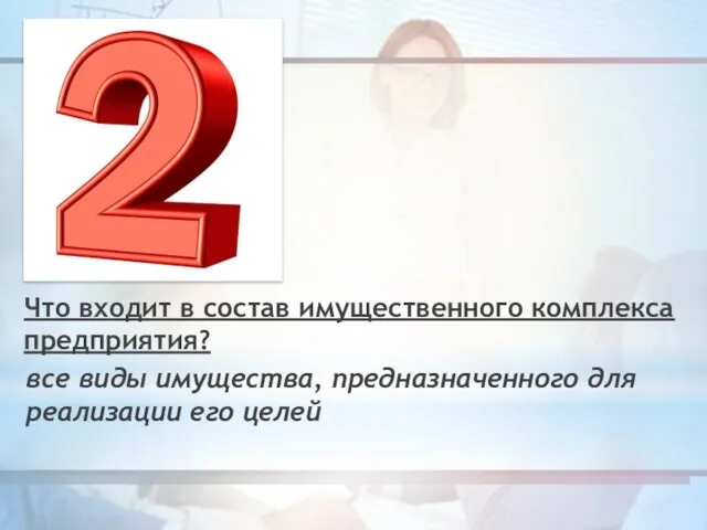 Что входит в состав имущественного комплекса предприятия? все виды имущества, предназначенного для реализации его целей