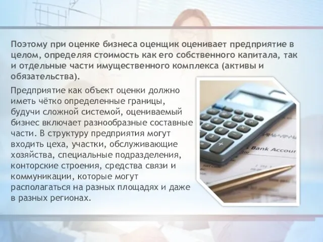 Предприятие как объект оценки должно иметь чётко определенные границы, будучи