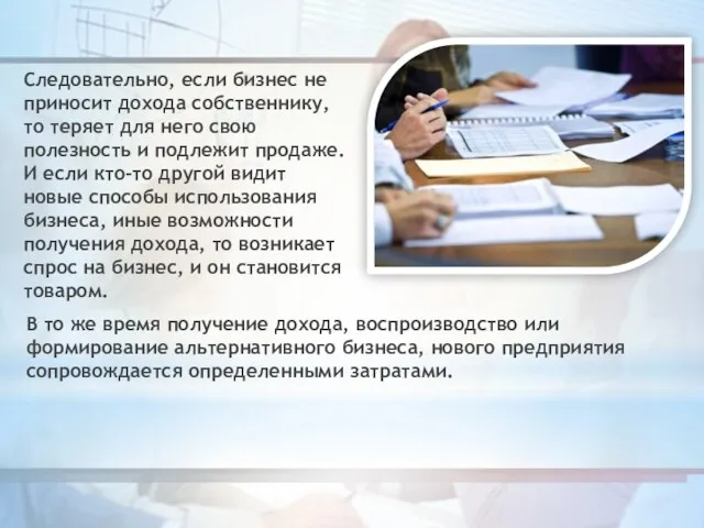 Следовательно, если бизнес не приносит дохода собственнику, то теряет для