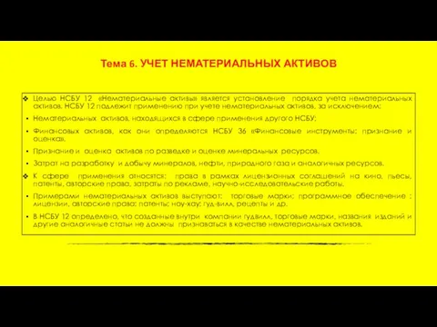 Тема 6. УЧЕТ НЕМАТЕРИАЛЬНЫХ АКТИВОВ Целью НСБУ 12 «Нематериальные активы»