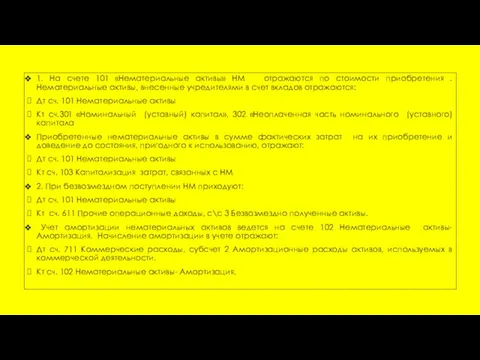 1. На счете 101 «Нематериальные активы» НМ отражаются по стоимости