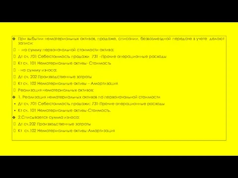 При выбытии нематериальных активов, продаже, списании, безвозмездной передаче в учете