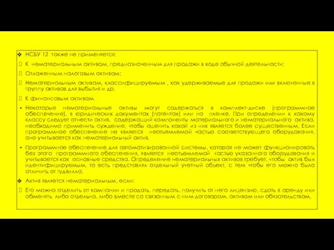 НСБУ 12 также не применяется: К нематериальным активам, предназначенным для