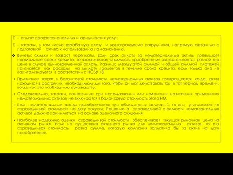 - оплату профессиональных и юридических услуг; - затраты, в том