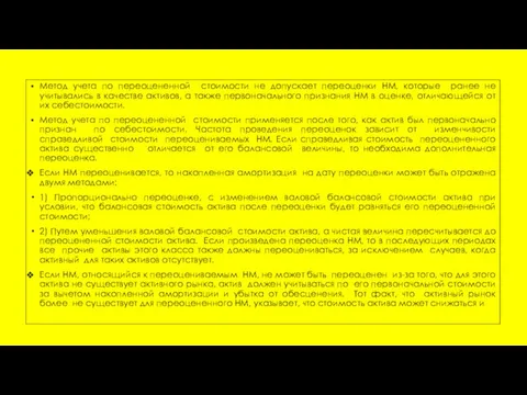 Метод учета по переоцененной стоимости не допускает переоценки НМ, которые