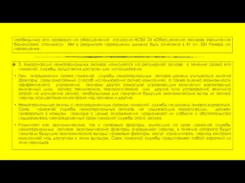 необходима его проверка на обесценение согласно НСБУ 24 «Обесценение активов»