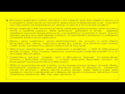 Начисление амортизации должно начинаться с того момента, когда актив имеется