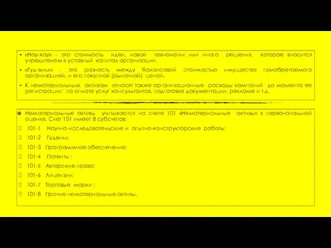 «Ноу-хау» - это стоимость идеи, новой технологии или иного решения,