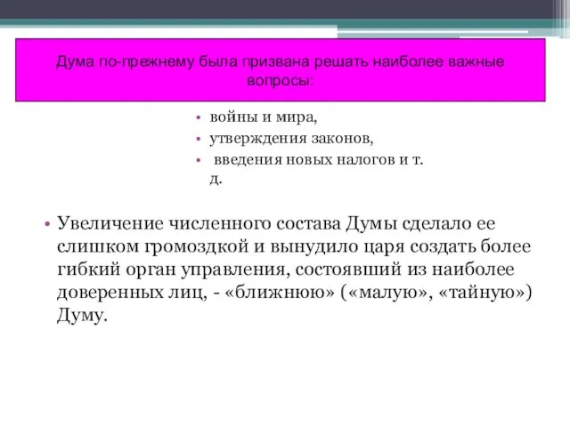 Дума по-прежнему была призвана решать наиболее важные вопросы: войны и