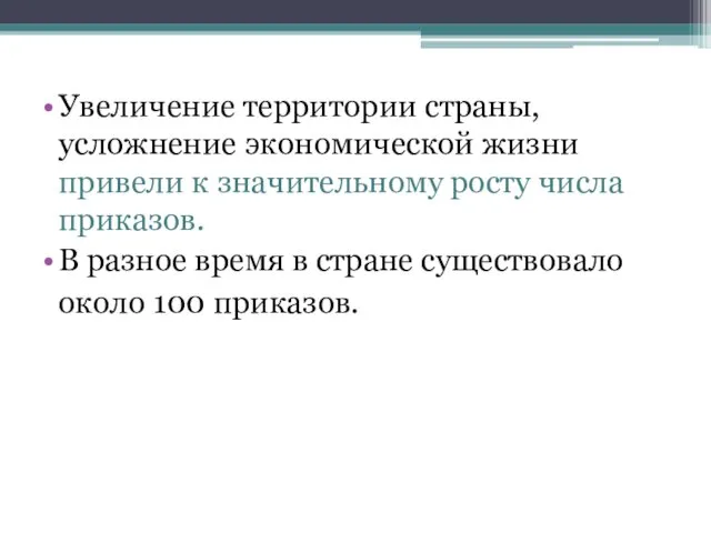 Увеличение территории страны, усложнение экономической жизни привели к значительному росту