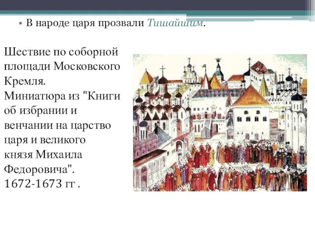 В народе царя прозвали Тишайшим. Шествие по соборной площади Московского