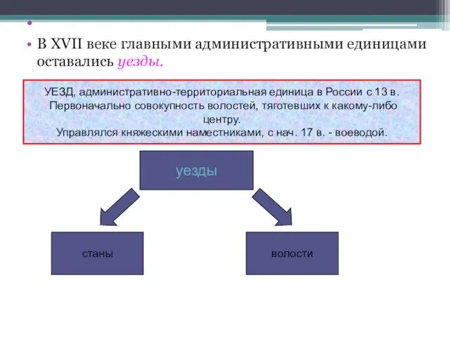 В XVII веке главными административными единицами оставались уезды. УЕЗД, административно-территориальная