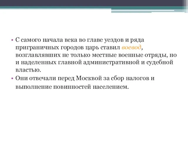 С самого начала века во главе уездов и ряда приграничных