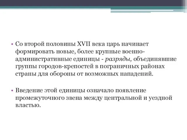 Со второй половины XVII века царь начинает формировать новые, более