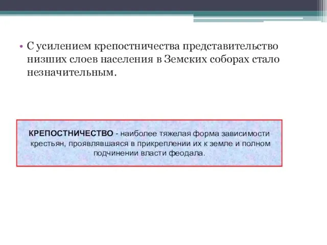 С усилением крепостничества представительство низших слоев населения в Земских соборах