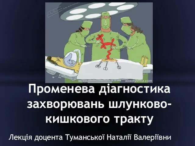 Променева діагностика захворювань шлунково-кишкового тракту