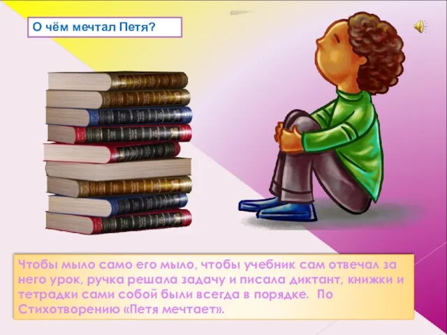 О чём мечтал Петя? Чтобы мыло само его мыло, чтобы учебник сам отвечал