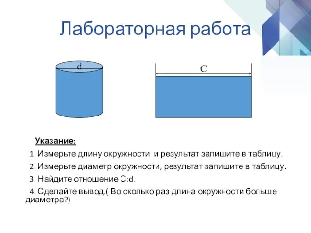 Лабораторная работа Указание: 1. Измерьте длину окружности и результат запишите