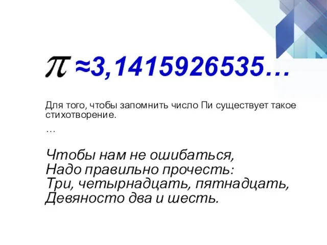 ≈3,1415926535… Для того, чтобы запомнить число Пи существует такое стихотворение.