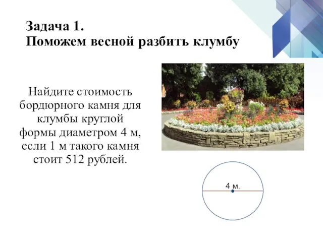 Задача 1. Поможем весной разбить клумбу Найдите стоимость бордюрного камня