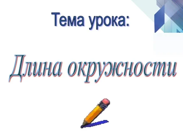 Длина окружности Тема урока: