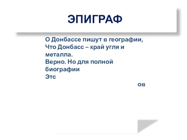 ЭПИГРАФ О Донбассе пишут в географии, Что Донбасс – край