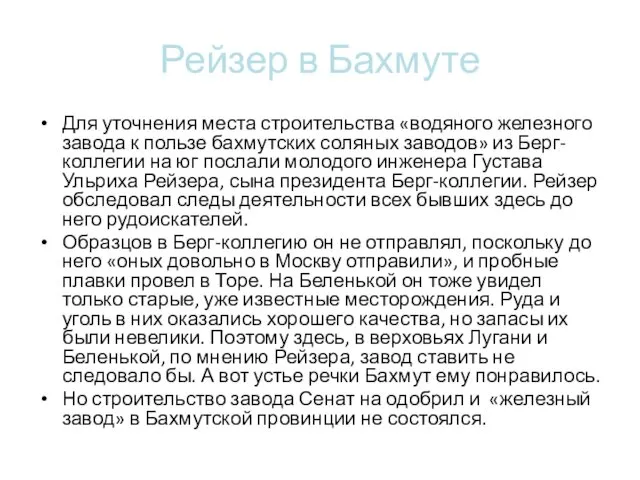 Рейзер в Бахмуте Для уточнения места строительства «водяного железного завода