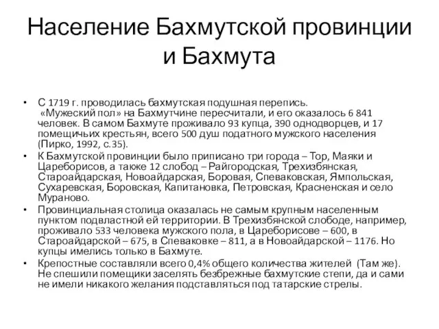 Население Бахмутской провинции и Бахмута С 1719 г. проводилась бахмутская