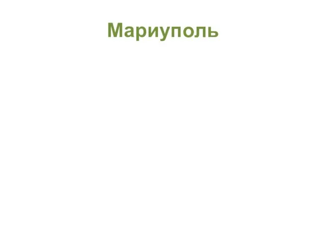 Мариуполь